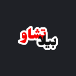 بيلا تشاو | Sticker