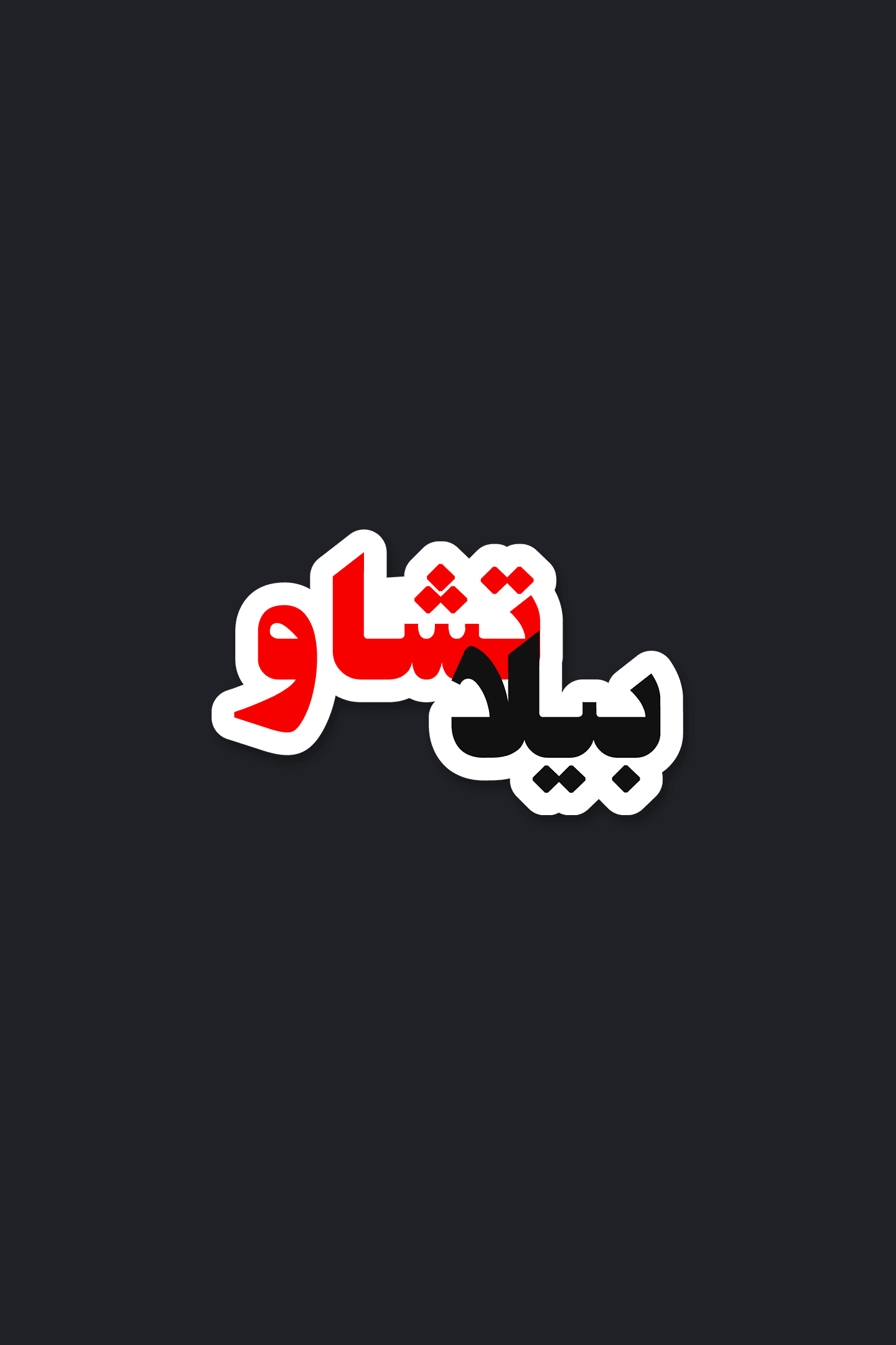 La_Casa-08.png بيلا تشاو | Sticker - Image 1