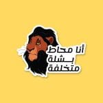 انا محاط بشلة متخلفة  | Sticker