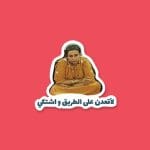 لاقعدن على الطريق و اشتكي | Sticker