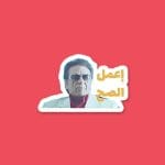 اعمل الصح | Sticker