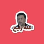 كله رايح | Sticker