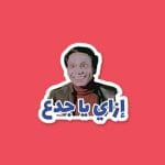 ازاي يا جدع | Sticker
