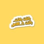 باظت باظت باظت خااالص | Sticker