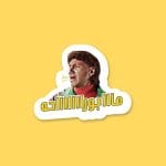 مااابورااااااحه | Sticker