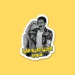 الدنيا دايه عليا قوي | Sticker