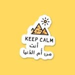 Keep Calm انت من أم الدنيا | Sticker