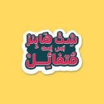 شت هابنز بس لسه متفائل | Sticker