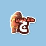 حالة طوارئ ج | Sticker