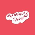 ما  الذي قالته عيناك لقلبي فأجابا؟ | Sticker