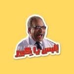 البس يا كبير | Sticker