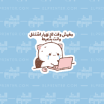 مفيش وقت للانهيار  | Sticker