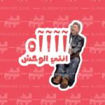 Enty El Wahsh  | Sticker