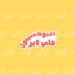امبوكسيبول ماي دير  | Sticker