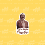 مدينة من نيجيريا - أشغال شقة  | Sticker